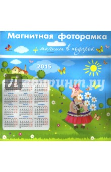 Календарь-фоторамка на 2015 год 