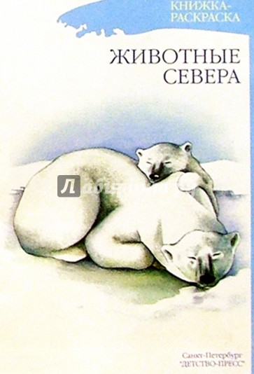 Животные севера. Книжка-раскраска для дошкольников