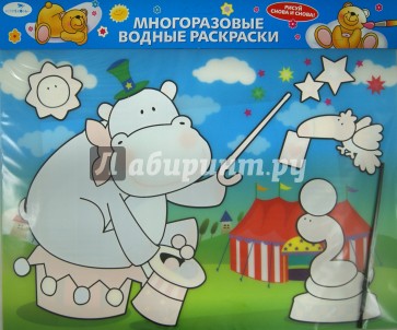 Водная раскраска "Цирк"