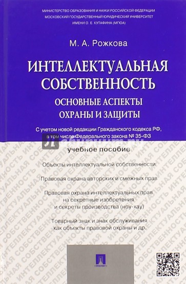 Интеллектуальная собственность. Основные аспекты охраны и зашиты. Учебное пособие