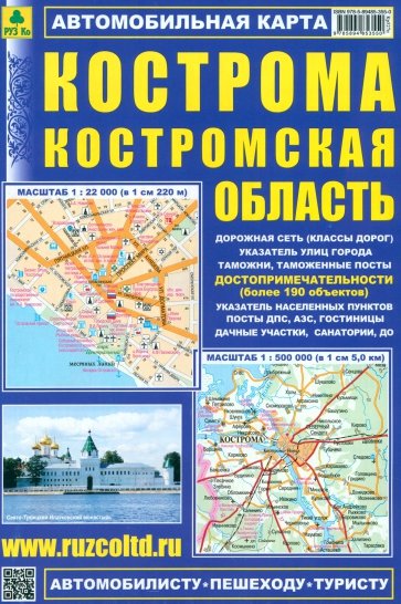 Кострома. Костромская область. Автомобильная карта