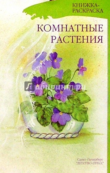 Комнатные растения. Книжка-раскраска для дошкольников