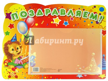 Стенд "Поздравляем" с карманом, А5