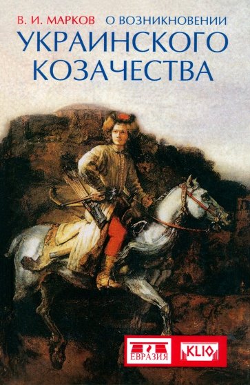 О возникновении украинского козачества