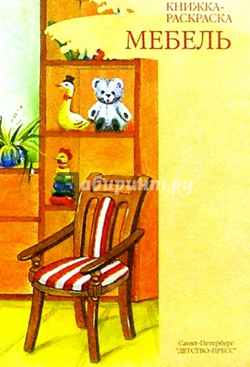 Мебель. Книжка-раскраска для дошкольников