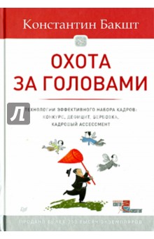 

Охота за головами. Технологии эффективного набора кадров. Конкурс, дефицит, вербовка