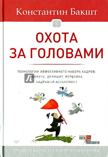 Охота за головами. Технологии эффективного набора кадров. Конкурс, дефицит, вербовка