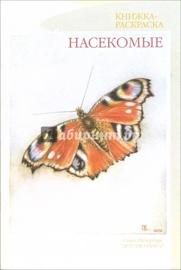 Насекомые. Книжка-раскраска для дошкольников