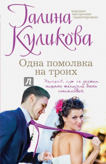 Одна помолвка на троих