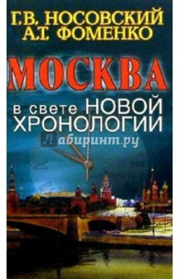 Москва в свете новой хронологии