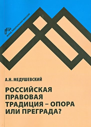 Российская правовая традиция - опора или преграда?