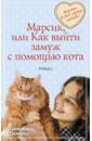 Тронина Татьяна Михайловна Марсик, или Как выйти замуж с помощью кота