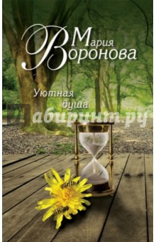 Обложка книги Уютная душа, Воронова Мария Владимировна
