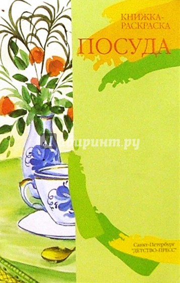 Посуда (раскраска)