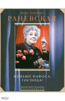 Обложка книги Меньше пафоса, господа!, Раневская Фаина Георгиевна