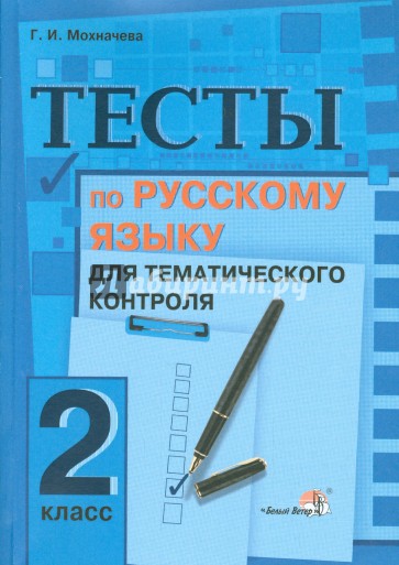 Русский язык. 2 класс. Тесты для тематического контроля