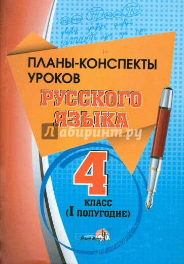 Русский язык. 4 класс. 1 полугодие. Планы-конспекты уроков. Пособие для учителей