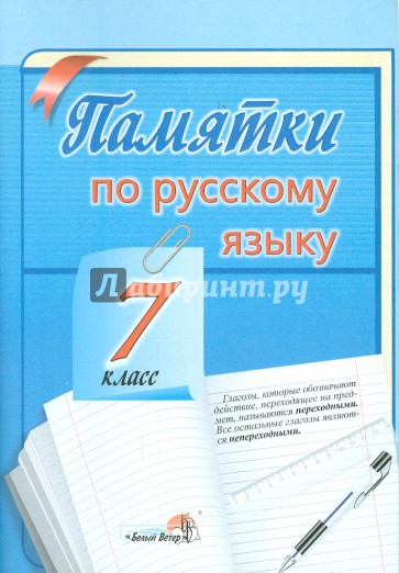 Русский язык. 7 класс. Памятки