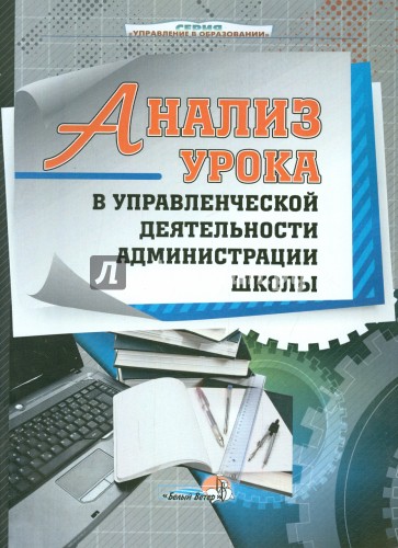 Анализ урока в управленческой деятельности
