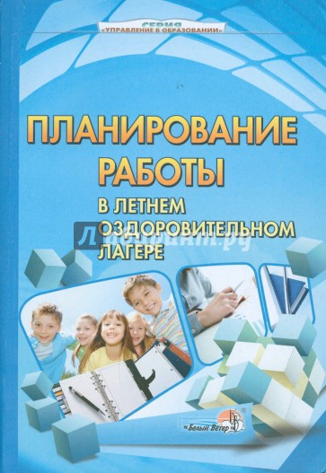 Планирование работы в летнем оздоровительном лагере