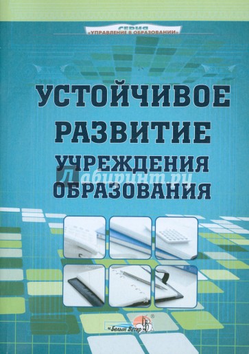 Устойчивое развитие учреждения образования. Пособие для руководителей