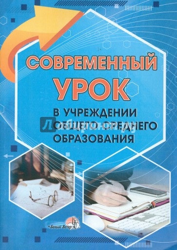 Современный урок в учреждении общего среднего образования