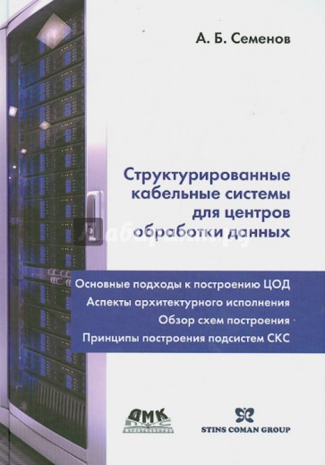 Структурированные кабельные системы для центров обработки данных