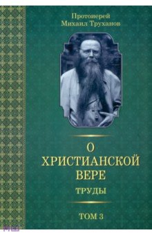 О христианской вере. Труды. В 3 томах. Том 3