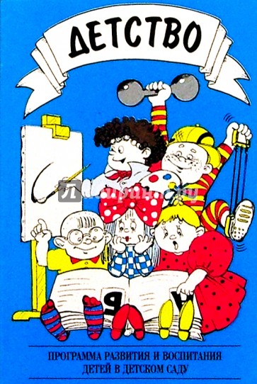 Детство: Программа развития и воспитания детей в детском саду.