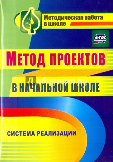 Метод проектов в начальной школе: система реализации. ФГОС