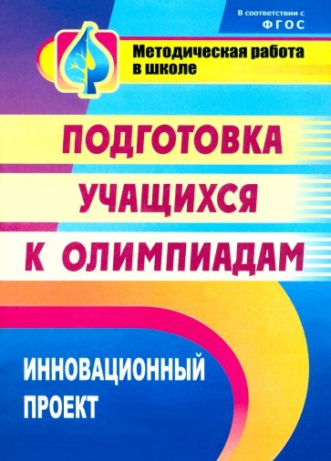 Инновационный проект подготовки учащихся к олимпиадам. фГОС