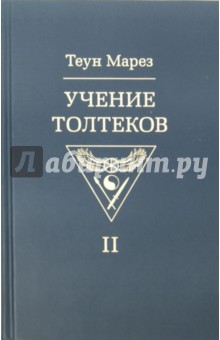 Обложка книги Учение толтеков. Том 2, Марез Теун