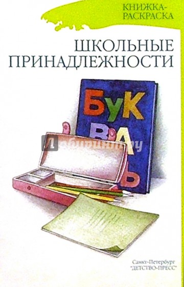 Школьные принадлежности (раскраска)