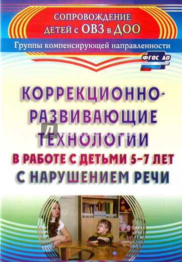 Коррекционно-развивающие технологии в работе с детьми 5-7 лет с нарушением речи