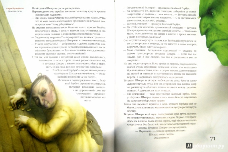 Иллюстрация 1 из 14 для Девочка-свеча - Софья Прокофьева | Лабиринт - книги. Источник: Лабиринт