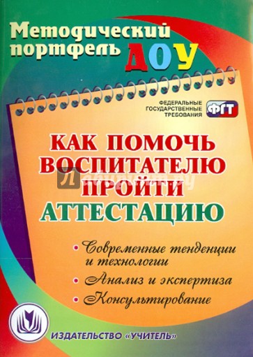 Как помочь воспитателю пройти аттестацию. Современные тенденции и технологии, анализ и экспертиза