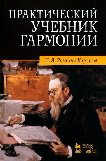 Практический учебник гармонии