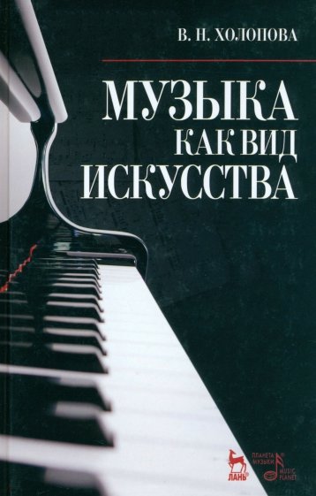 Музыка как вид искусства. Учебное пособие