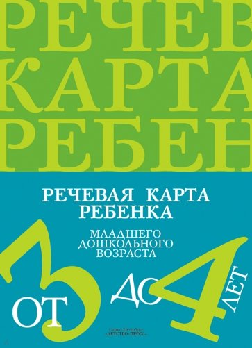 Речевая карта ребенка младшего дошкольного возраста с общим недоразвитием речи (от 3 до 4 лет)