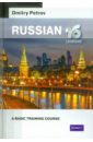 Petrov Dmitry Russian. A Basic Training Course. 16 lessons new russian beginner self study textbook pronunciation word sentence faster from zero to learn russian