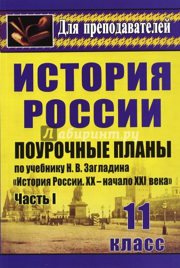 История. 11 кл. Поурочные планы по учебнику Н.В.Загладина "История России. XX-начало XXI века". Ч. 1