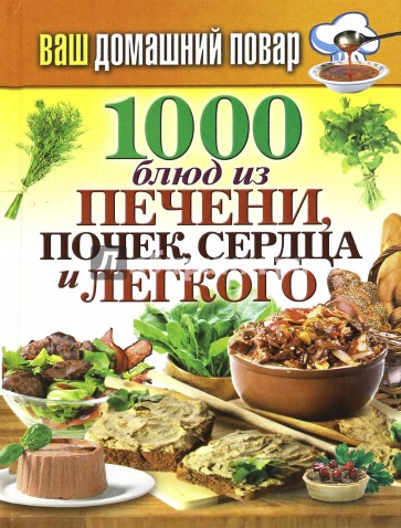 1000 блюд из печени, почек, сердца и легкого