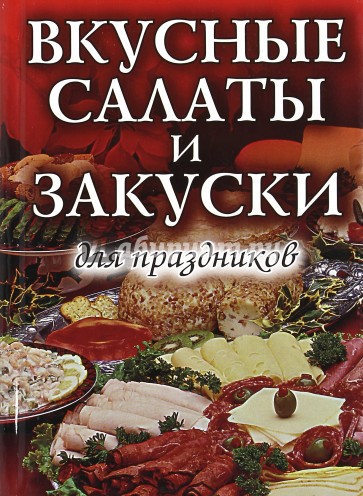 Вкусные Салаты И Закуски Фото