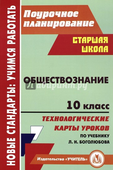 Обществознание. 10 класс. Технологические карты уроков по учебнику под ред. Л.Н.Боголюбова