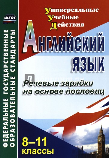 Английский язык. 8-11 классы. Речевые зарядки на основе пословиц. ФГОС