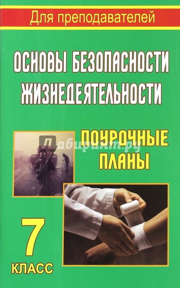 Основы безопасности жизнедеятельности. 7 класс. Поурочные планы