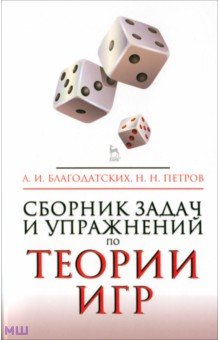 Обложка книги Сборник задач и упражнений по теории игр. Учебное пособие, Благодатских Александр Иванович, Петров Николай Никандрович