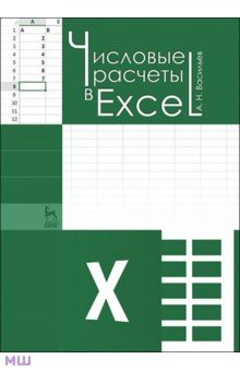 Васильев Алексей Николаевич - Числовые расчеты в Excel. Учебное пособие