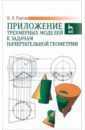 Раков Виктор Леонидович Приложение трехмерных моделей к задачам начертательной геометрии. Учебное пособие
