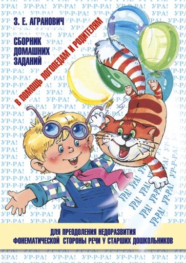 В помощь логопедам и родителям. Сборник домашних заданий.